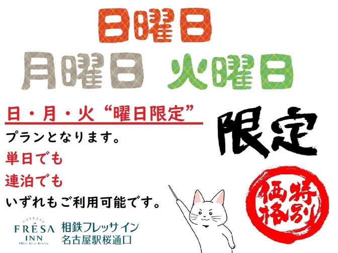 名古屋駅より徒歩約４分■日・月・火曜日限定プラン■（朝はミスドで軽朝食付き）